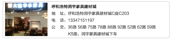 呼和浩特潤宇家具建材城